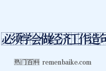 必须学会做经济工作造句是什么意思的图片